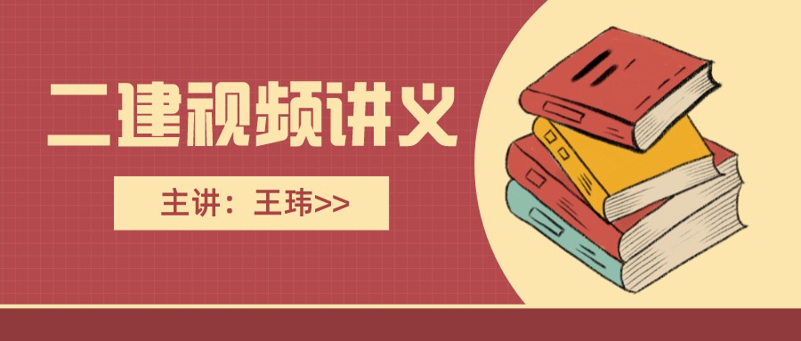 2022年王玮一建建筑精讲视频云盘（一建建筑精讲视频讲义网盘下载）