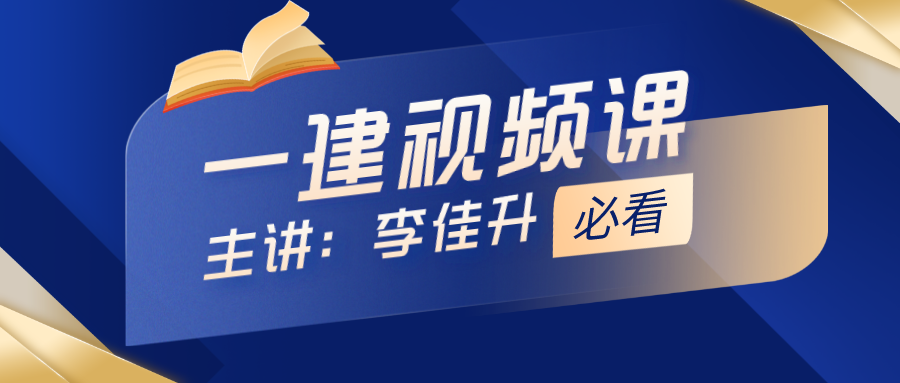 2022年李佳升一建精讲视频百度云（一建建筑实务最新视频讲义下载）