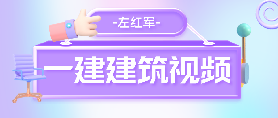 2022年左红军一建建筑实务视频讲义（一建建筑视频下载百度网盘）