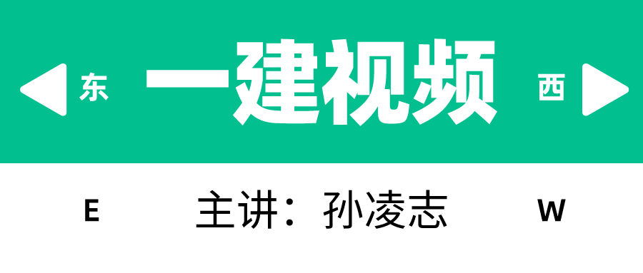 2022年孙凌志一建建筑视频讲义（一建建筑视频课件百度网盘）