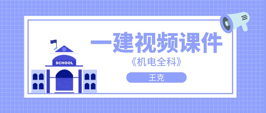 2022年一建机电王克精讲视频（一建机电实务讲课视频完整版）