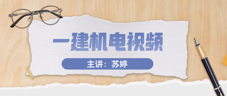 苏婷2022一建机电实务视频讲义（一建机电视频教程全集下载）