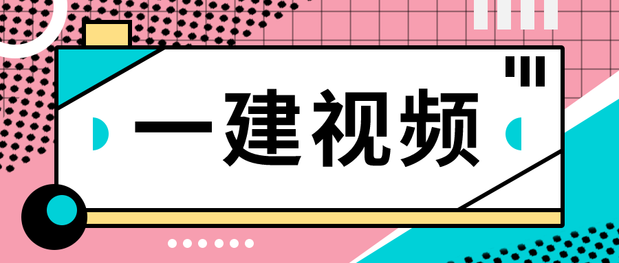 唐琼一建机电2022精讲班课件（最新一建机电实务视频链接）