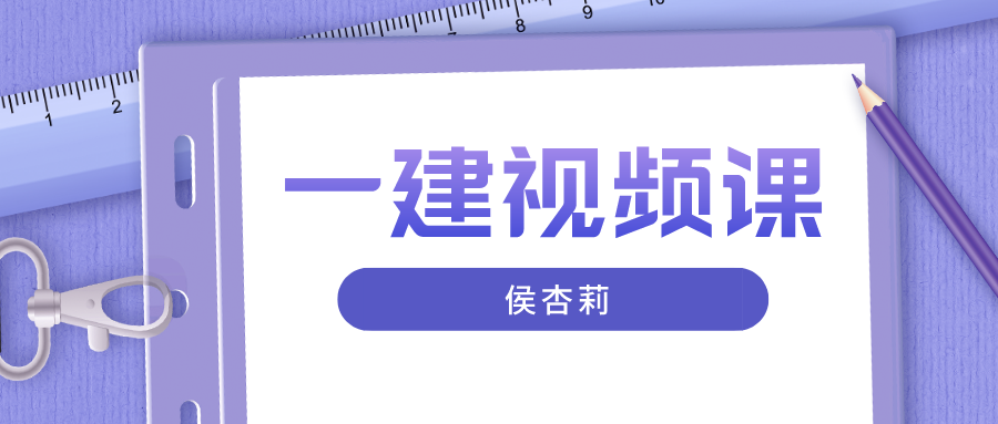 侯杏莉一建机电2022精讲视频讲义（一建机电视频教程全集）