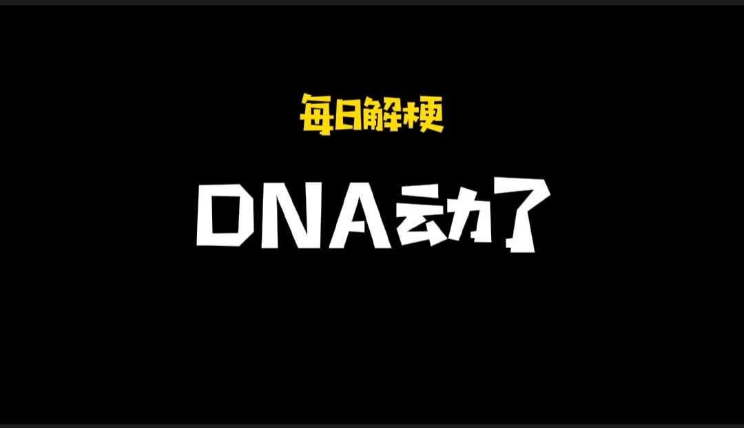 「每日解梗」“DNA动了”什么梗？