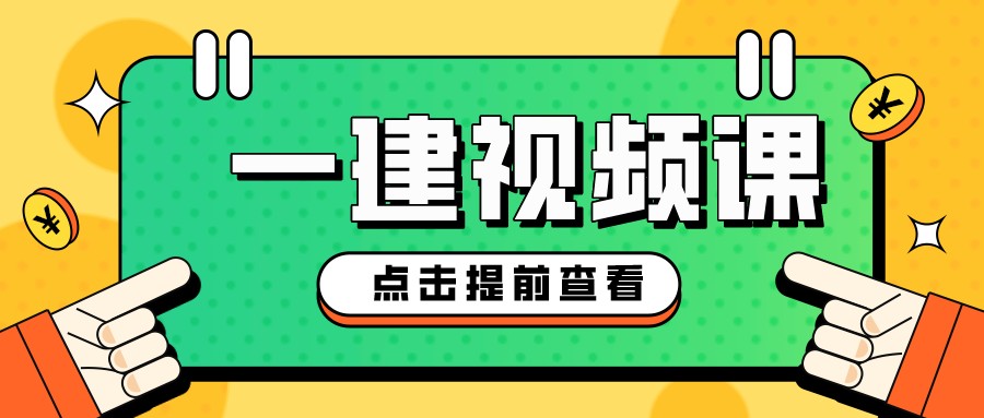 李洪革一级建造师公路视频（一建基础全套视频讲义教学）