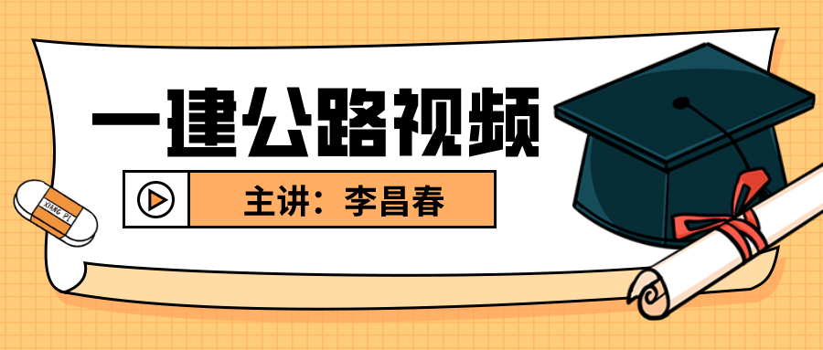 李昌春2022年一建公路精讲视频教程【共60讲】