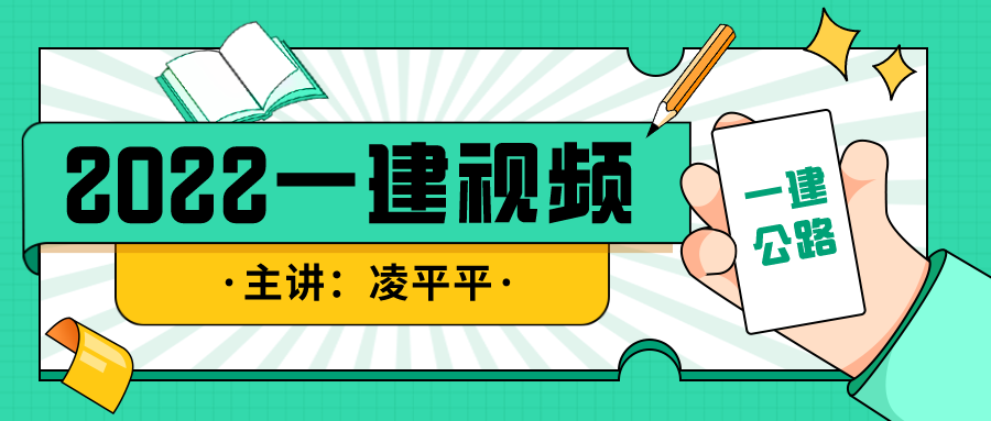 2022年凌平平一建公路视频全集下载【共89讲-讲义全】