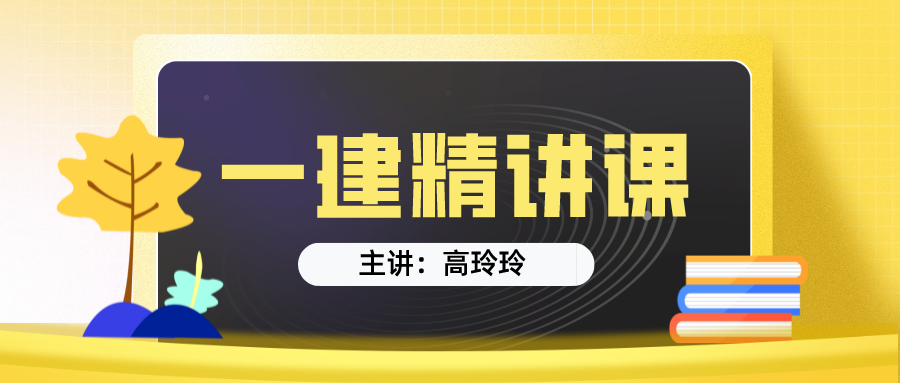 2022年高玲玲一建公路视频讲义（重点推荐-完整）