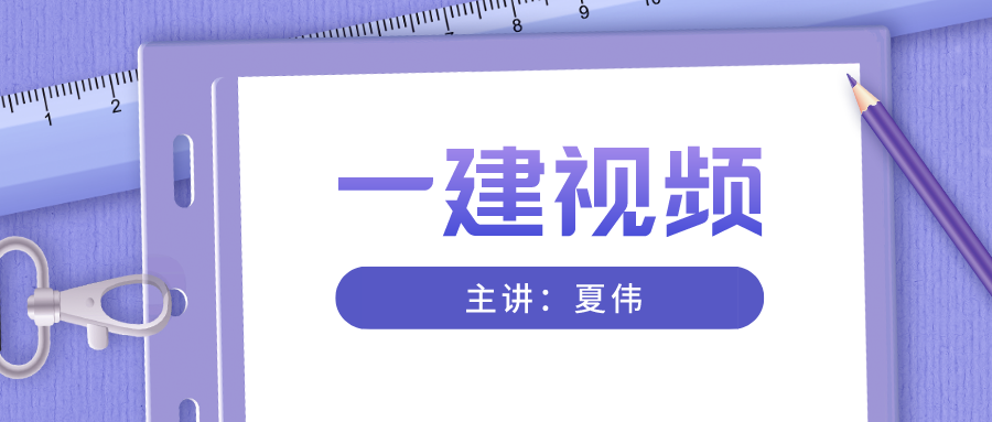 2022年一级建造师公路夏伟精讲班下载【视频+讲义共28讲】