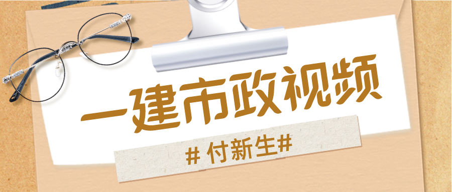 付新生2022年一建市政基础视频课件百度网盘【共55讲】