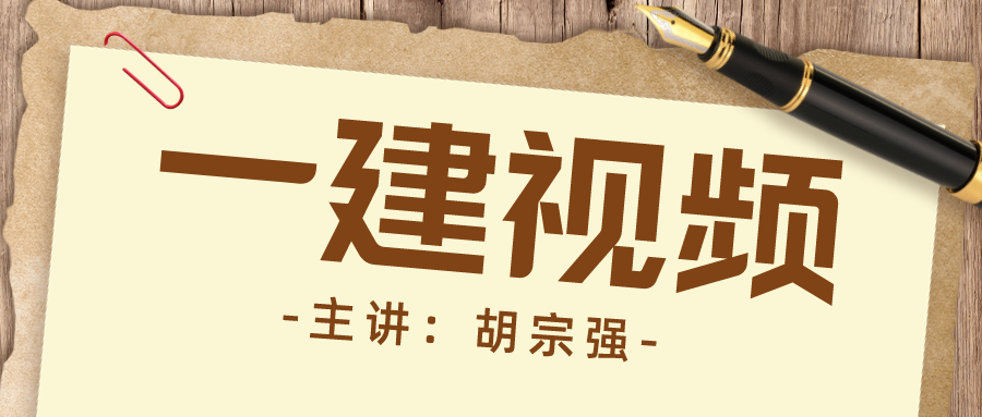 2022年胡宗强一建市政实务基础精讲（视频+讲义）