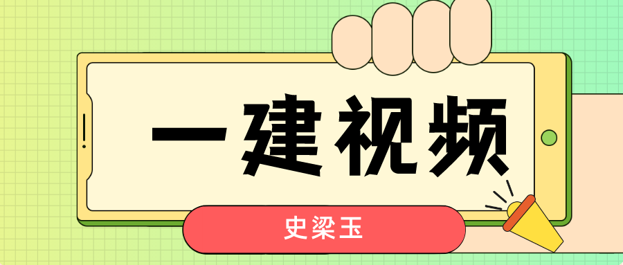 2022年史梁玉一建市政基础直播课视频讲义【共28讲】