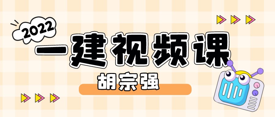 胡宗强2022年一建市政实务精讲视频百度云【共85讲】