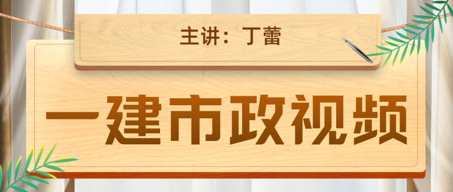 丁蕾2022年一建市政视频讲义百度云【精讲+习题】