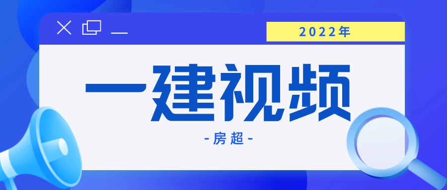 房超2022年一建市政实务视频课件网盘下载【基础必学直播课】