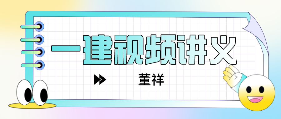 董详2022年一建市政视频百度云下载【共58讲】