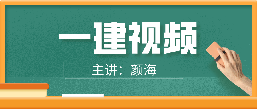 颜海老师2022年一建精讲课程视频讲义【共27讲】