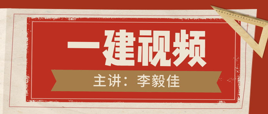 2022年李毅佳一建市政视频讲课讲义下载【精讲班-完整】