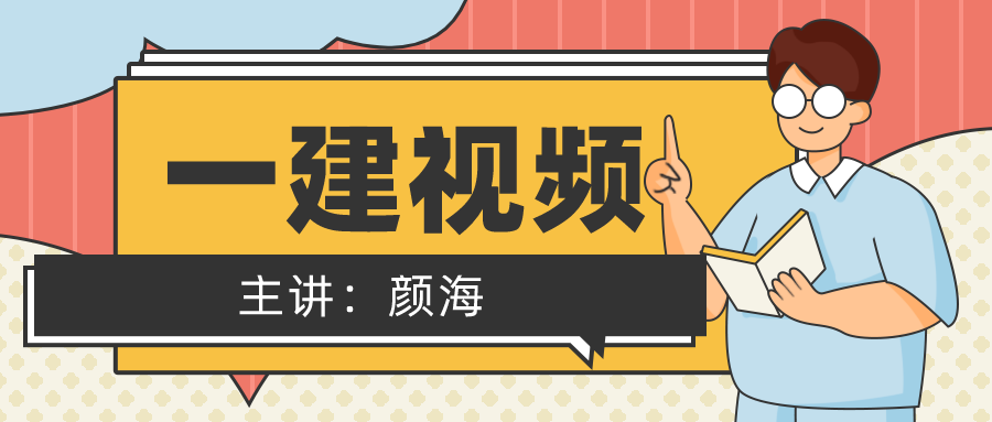 2022年颜海一建市政视频教程全集精讲班讲义