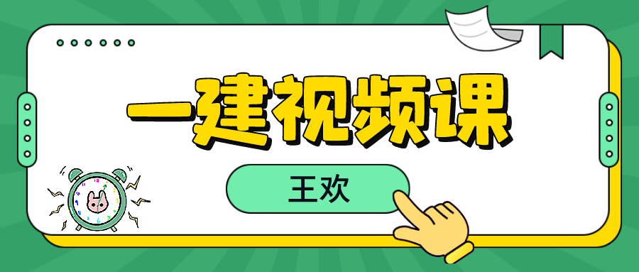 2022年王欢一建市政视频下载百度云【共60讲】