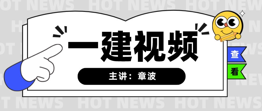 2022年章波一建建筑实务全套视频讲义【共52讲】