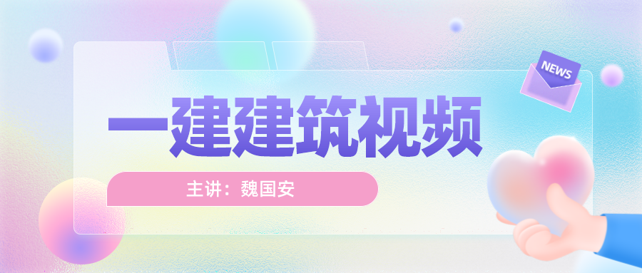 2022年一建建筑实务魏国安讲课视频+讲义【共44讲】