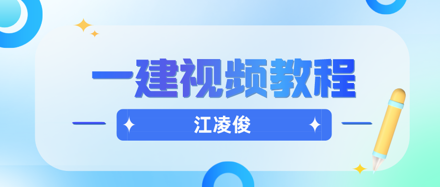 2022年一建公路江凌俊视频讲义百度网盘【新教材精讲班】