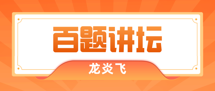 一建建筑百题讲坛视频（龙炎飞百题讲坛pdf电子版下载）