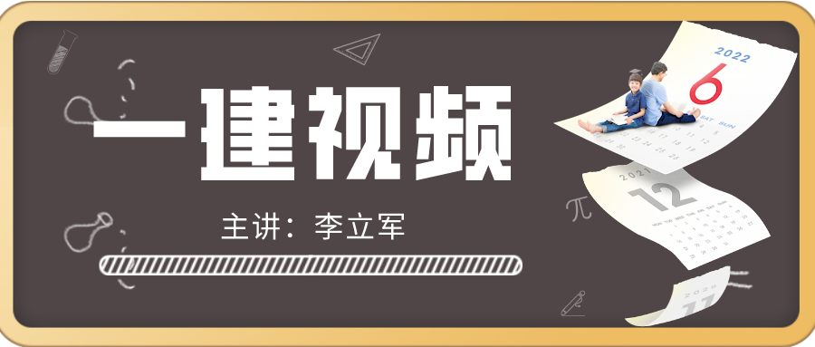 李立军2022年一建建筑视频教程全集下载（视频+讲义）