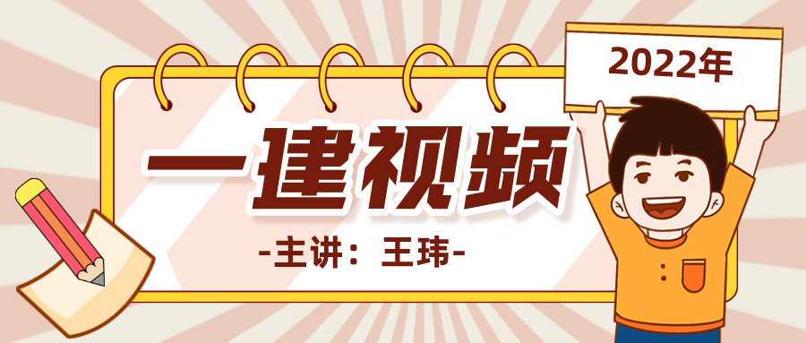 王玮2022年一建视频课件百度云【一建建筑精讲班视频讲义网盘下载】