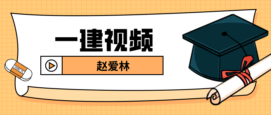 赵爱林2022一建建筑实务精讲（视频+讲义）