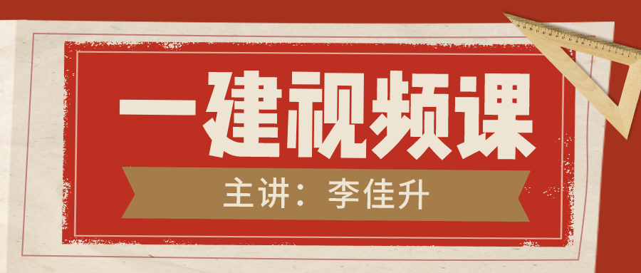 李佳升2022年一建实务视频课件百度云【李佳升建筑实务精讲视频讲义】