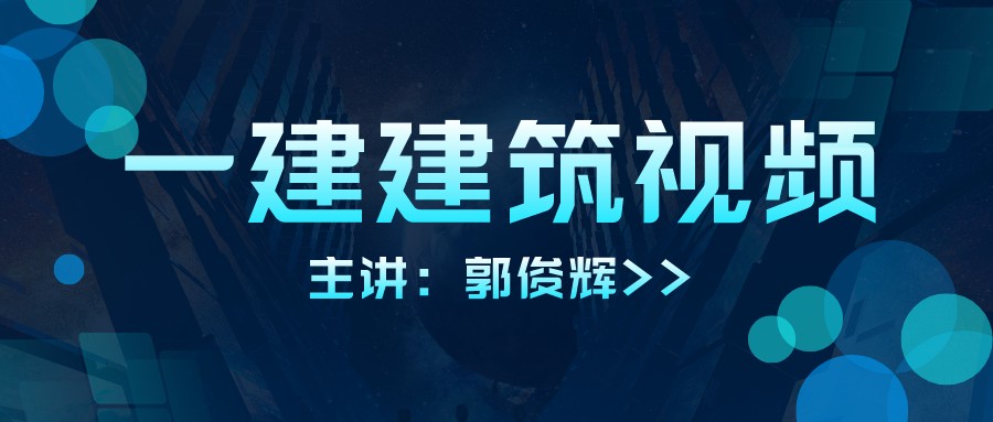 郭俊辉2022年一建建筑实务视频免费下载（新教材版）