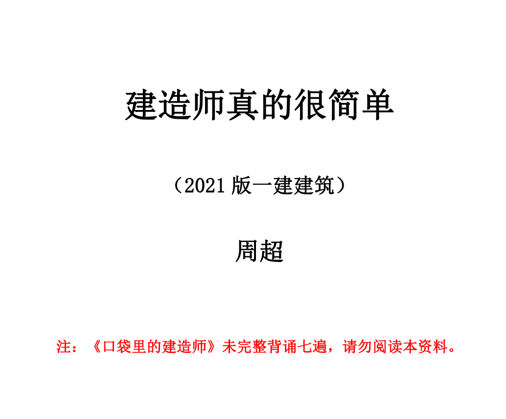 2021年一建周超老师口袋里的建造师电子版下载（附：周超视频+讲义）