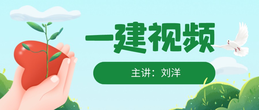 刘洋2022年一建建筑工程实务精讲班（视频+讲义）