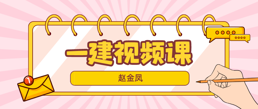 2022年赵金凤一建机电视频讲义百度网盘【直播大班课】