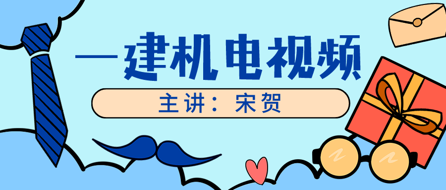 宋贺2022年一建机电视频教程全套【基础必学直播课】