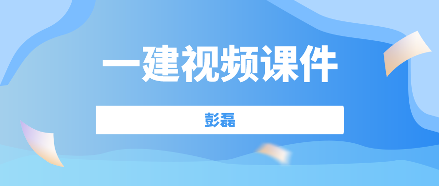 2022年一建彭磊精讲视频网盘下载（彭磊一建机电全套视频讲义）