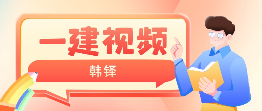 韩铎一建机电实务2022精讲视频（韩铎一建完整版讲义下载）