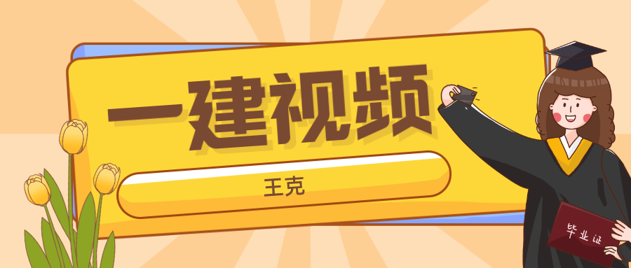 王克2022年一建机电视频教程（一建视频王克完整版讲义下载）