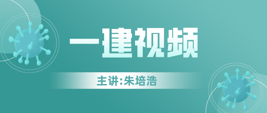 朱培浩一建机电讲义完整版（2022一建机电视频教程全集）