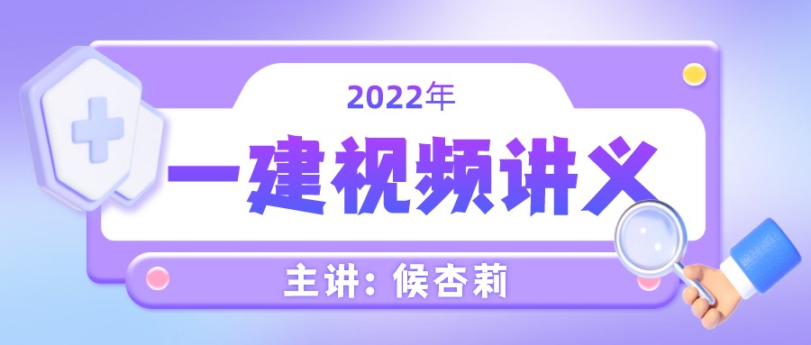 候杏莉2022年一建机电课件视频【精讲班-完整】