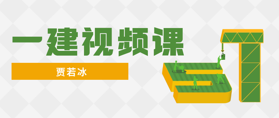 2022年贾若冰一建机电视频课件百度网盘下载【精讲班-共54讲】