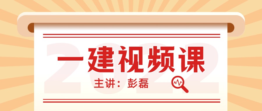 彭磊2022一建机电精讲视频+讲义下载【共59讲-完整】