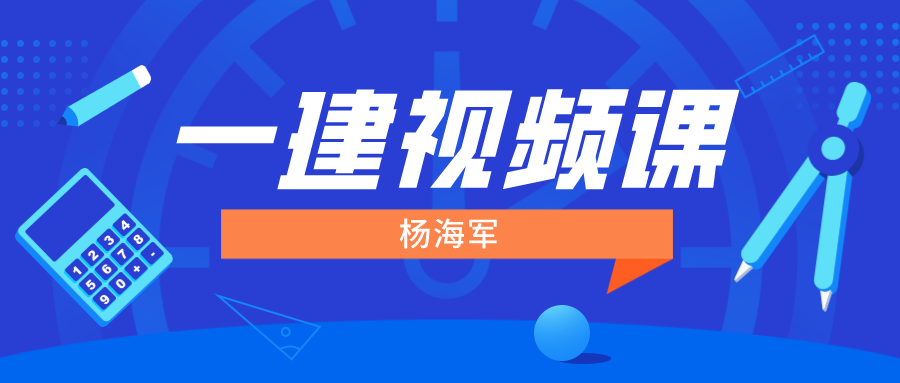 2022年杨海军一建机电全套视频讲义【实景精讲班-完整】