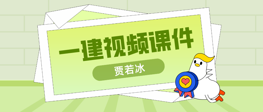 贾若冰2022年一建机电实务视频百度云【附讲义-共54讲】