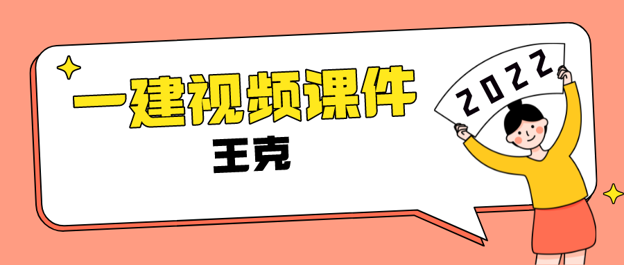 王克2022年一建机电视频网盘下载【三日精讲面授课】