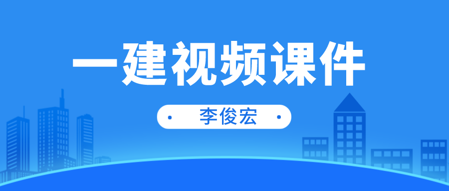 2022年一建水利水电【李俊宏】老师精讲班（视频+讲义）