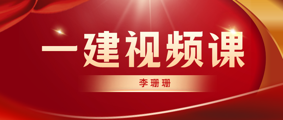 李珊珊2022年一建水利实务视频课程百度云【精讲-完整】